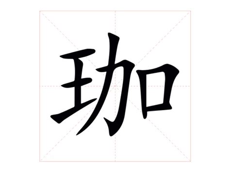 珈字意思|珈的解释